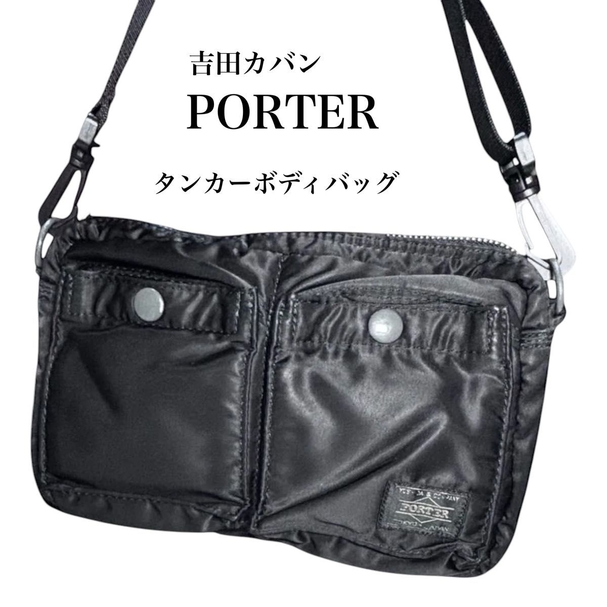 美品 吉田カバン PORTER ポーター タンカー ブラック ショルダー 美品 吉田カバン PORTER ポーター タンカー ブラック ショルダー