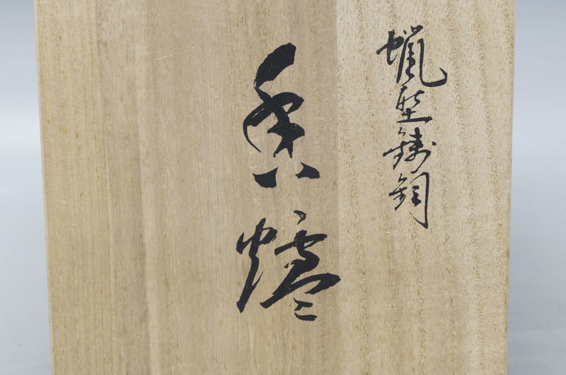 村田宏◇蝋型鋳銅壬孔雀香炉金工作家共箱証明書-292 商品細節 村田宏◇蝋型鋳銅壬孔雀香炉金工作家共箱証明書-292 商品細節