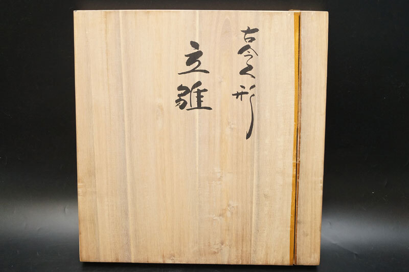 真作】真多呂作 古今人形 立雛 共箱 日本人形 雛人形 節句-96 真作】真多呂作 古今人形 立雛 共箱 日本人形 雛人形 節句-96