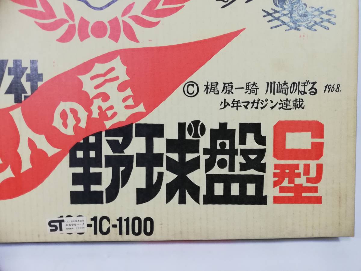 Yahoo!オークション - 巨人の星 野球盤 C型 川崎のぼる 梶原 Yahoo!オークション - 巨人の星 野球盤 C型 川崎のぼる 梶原
