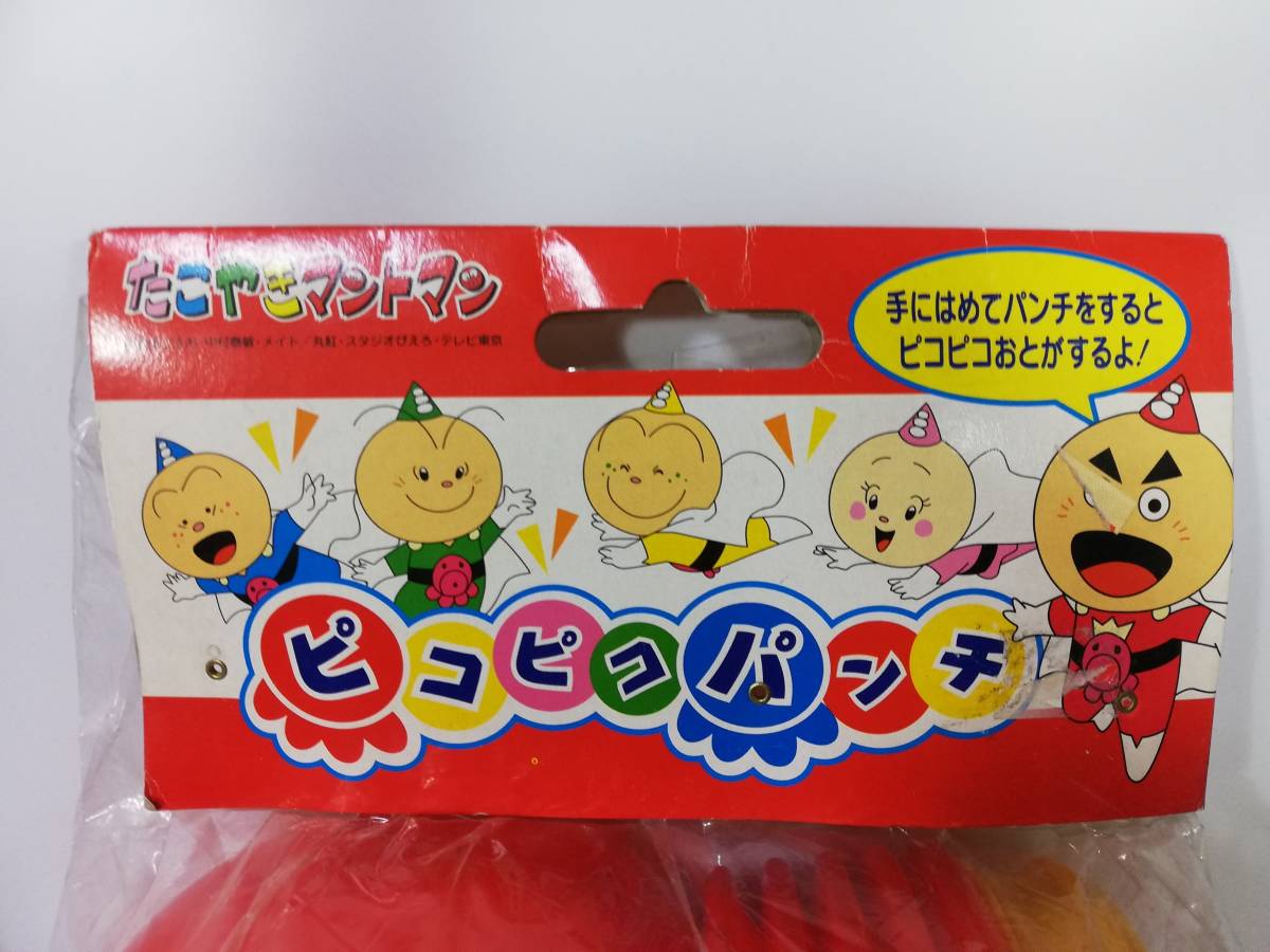 たこやきマントマン ピコピコパンチ サンライフ 昭和レトロ 中古長期保管未開封品 レア 絶版_画像2