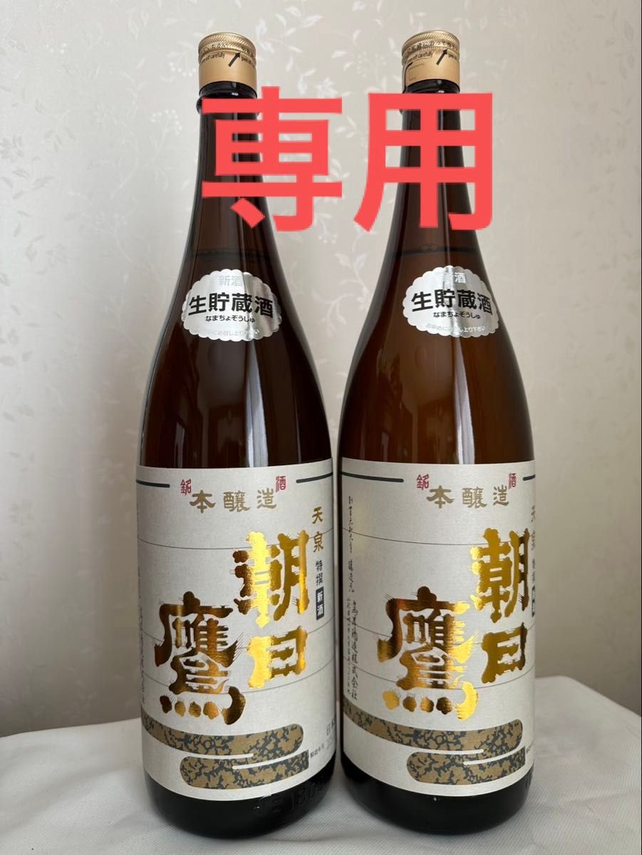 専用 売り切りセール 朝日鷹 日本酒 1800ml 2本セット3月詰め 専用 売り切りセール 朝日鷹 日本酒 1800ml 2本セット3月詰め