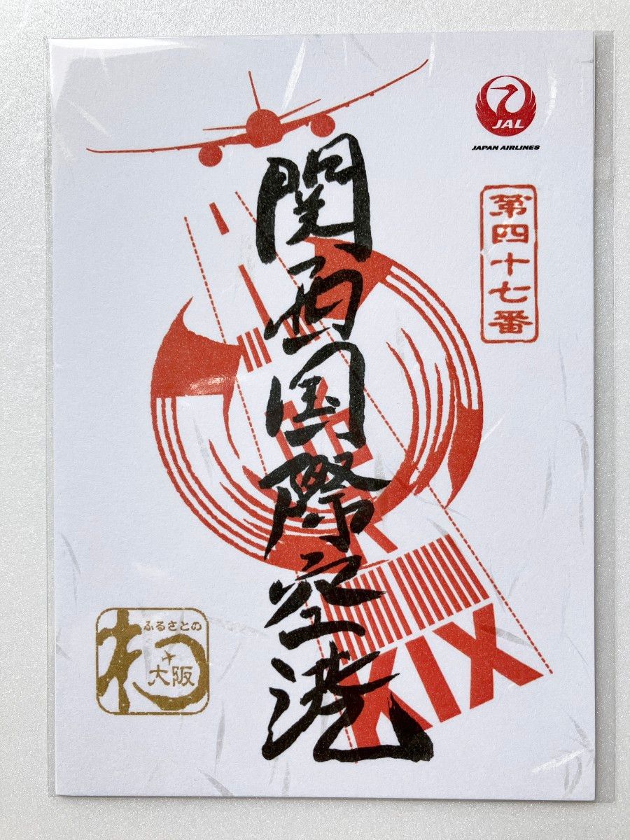 新品未開封】御翔印 関西空港 未開封 JAL 3|Yahoo!フリマ(旧 新品未開封】御翔印 関西空港 未開封 JAL 3|Yahoo!フリマ(旧