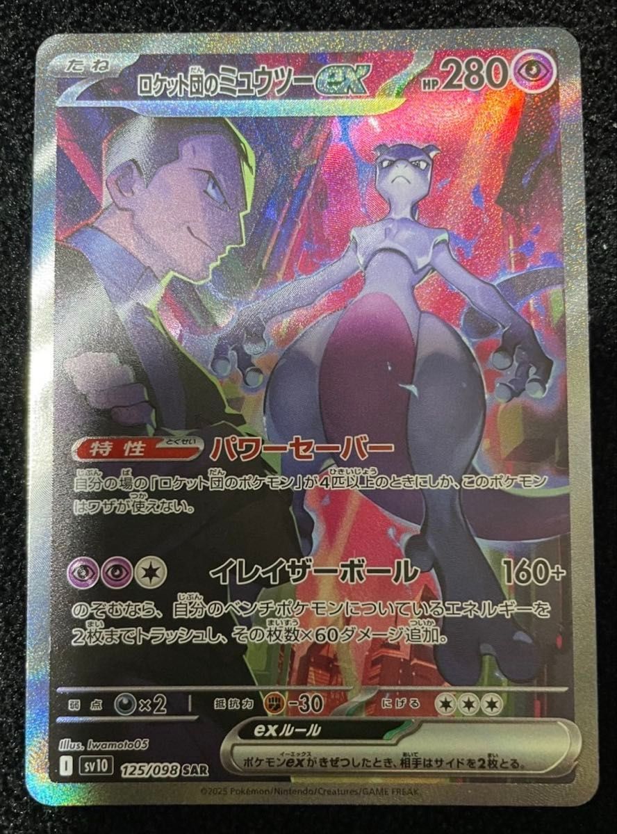 ポケモンカード ロケット団のミュウツーSAR|Yahoo!フリマ(旧 ポケモンカード ロケット団のミュウツーSAR|Yahoo!フリマ(旧