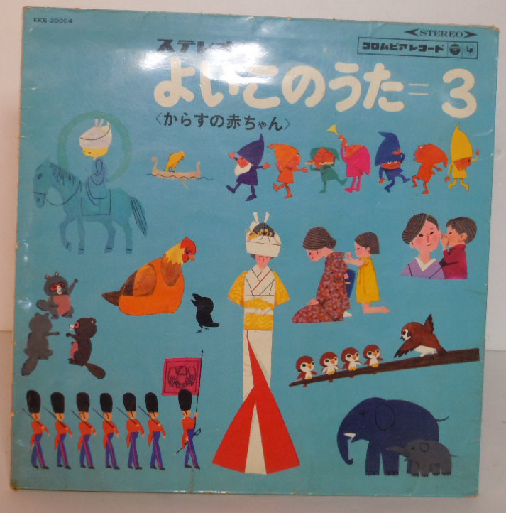 ヤフオク s 12lp よいこのうた 3 からすの赤ちゃん K