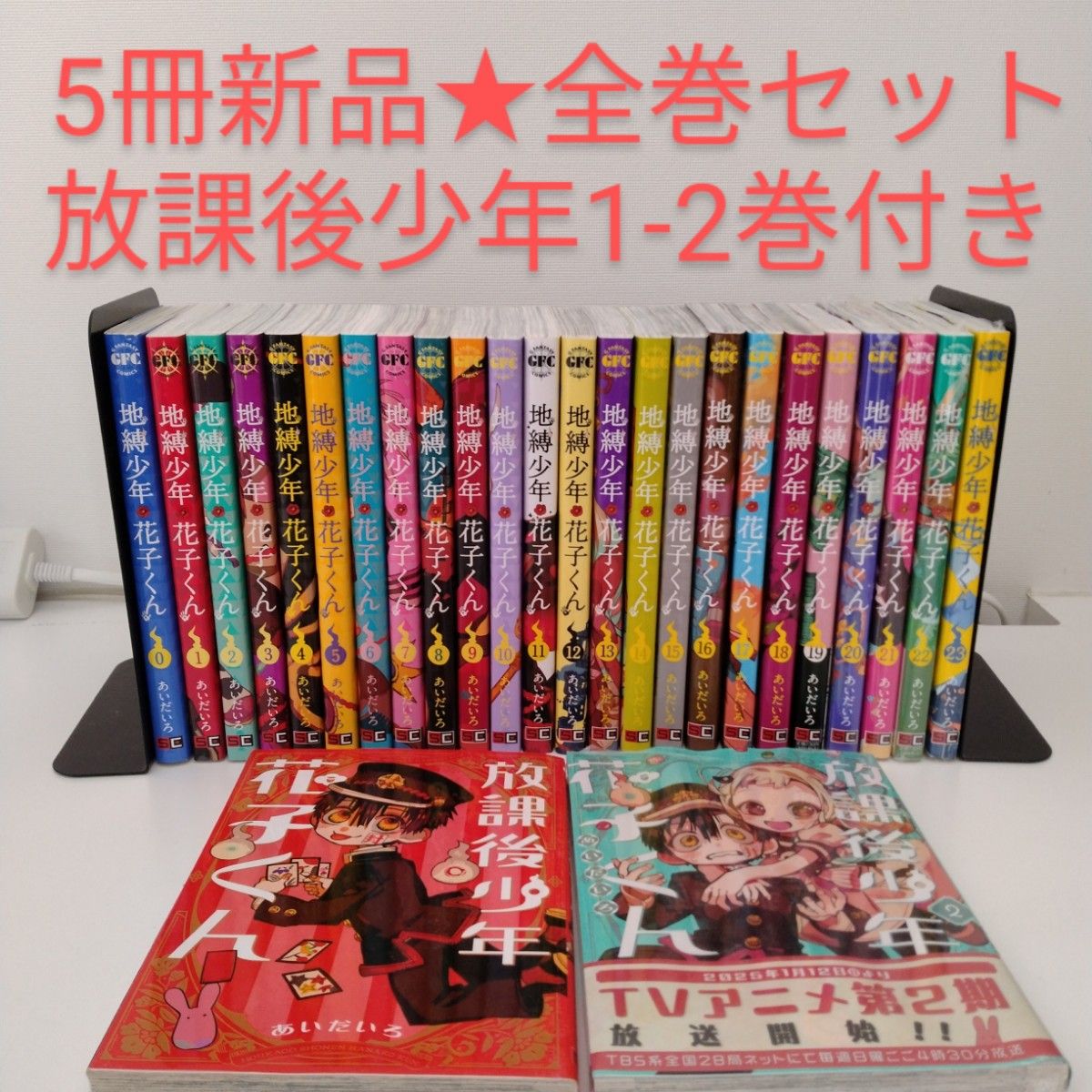 5冊新品】26冊 地縛少年花子くん 0〜23 放課後少年花子くん 1 2 5冊新品】26冊 地縛少年花子くん 0〜23 放課後少年花子くん 1 2