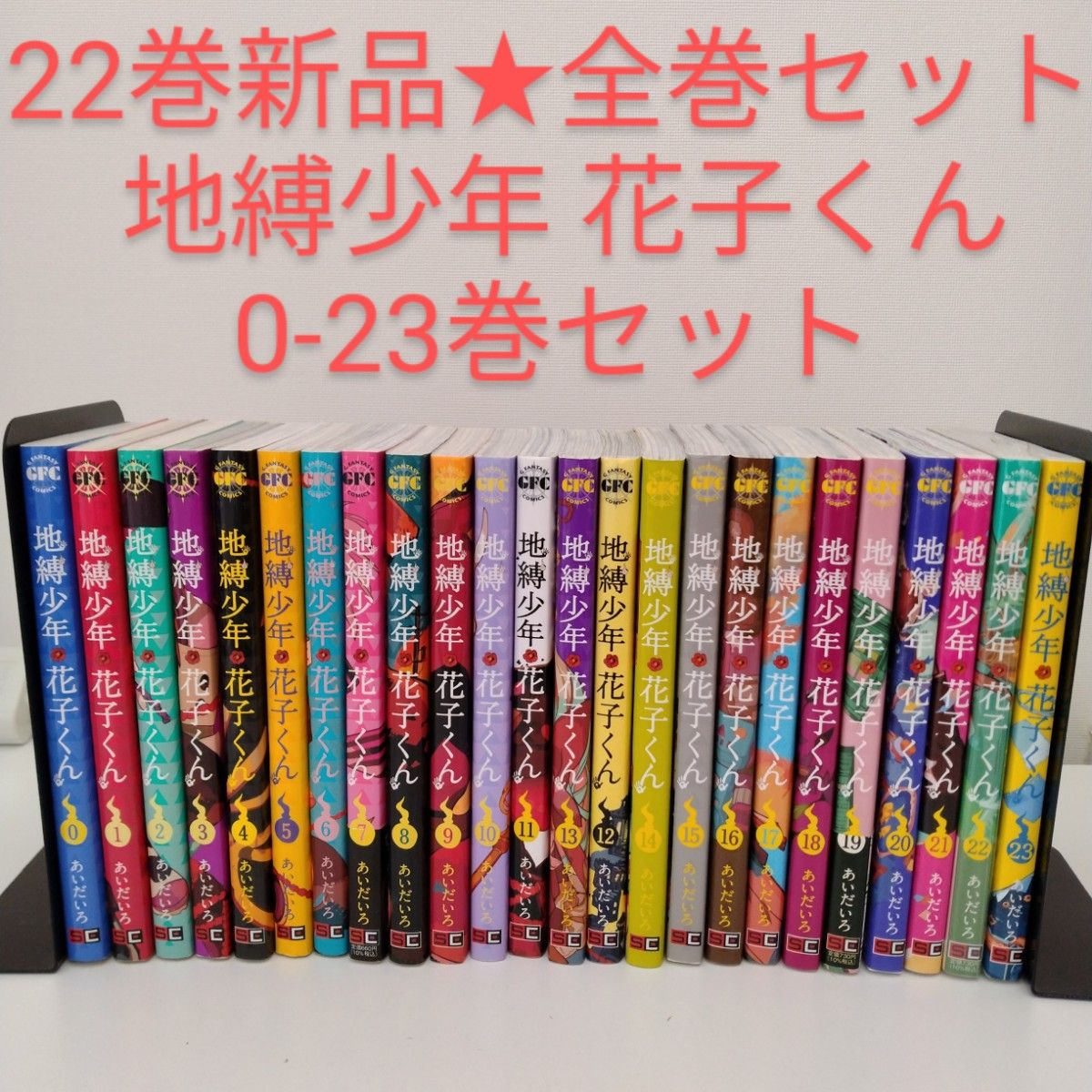 地縛少年 花子くん 1-23 全巻セット 1冊新品】地縛少年花子くん 0〜23 全巻セット 24冊|Yahoo