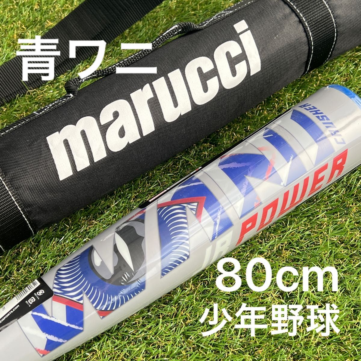 新品未開封】2025年最新モデル marucci 青ワニクラッシャー 少年 新品未開封】2025年最新モデル marucci 青ワニクラッシャー 少年