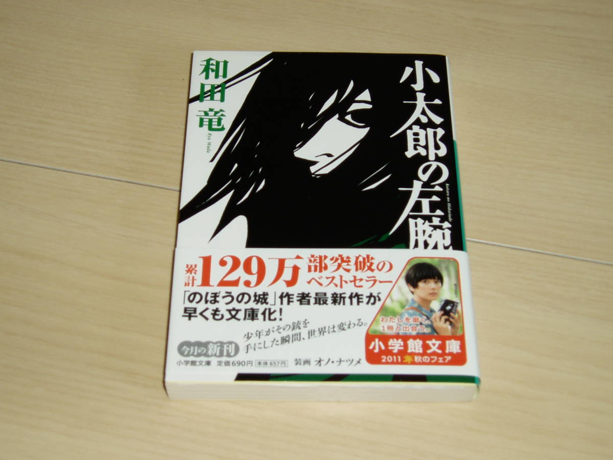 ヤフオク 和田竜氏著 小太郎の左腕 サイン本 小学館 ヤフオク 和田竜氏著 小太郎の左腕 サイン本 小学館