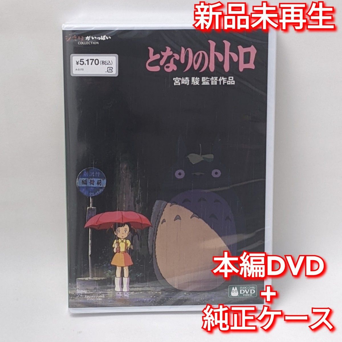 新品未再生 となりのトトロ デジタルリマスター版 本編 DVD国内 新品未再生 となりのトトロ デジタルリマスター版 本編 DVD国内
