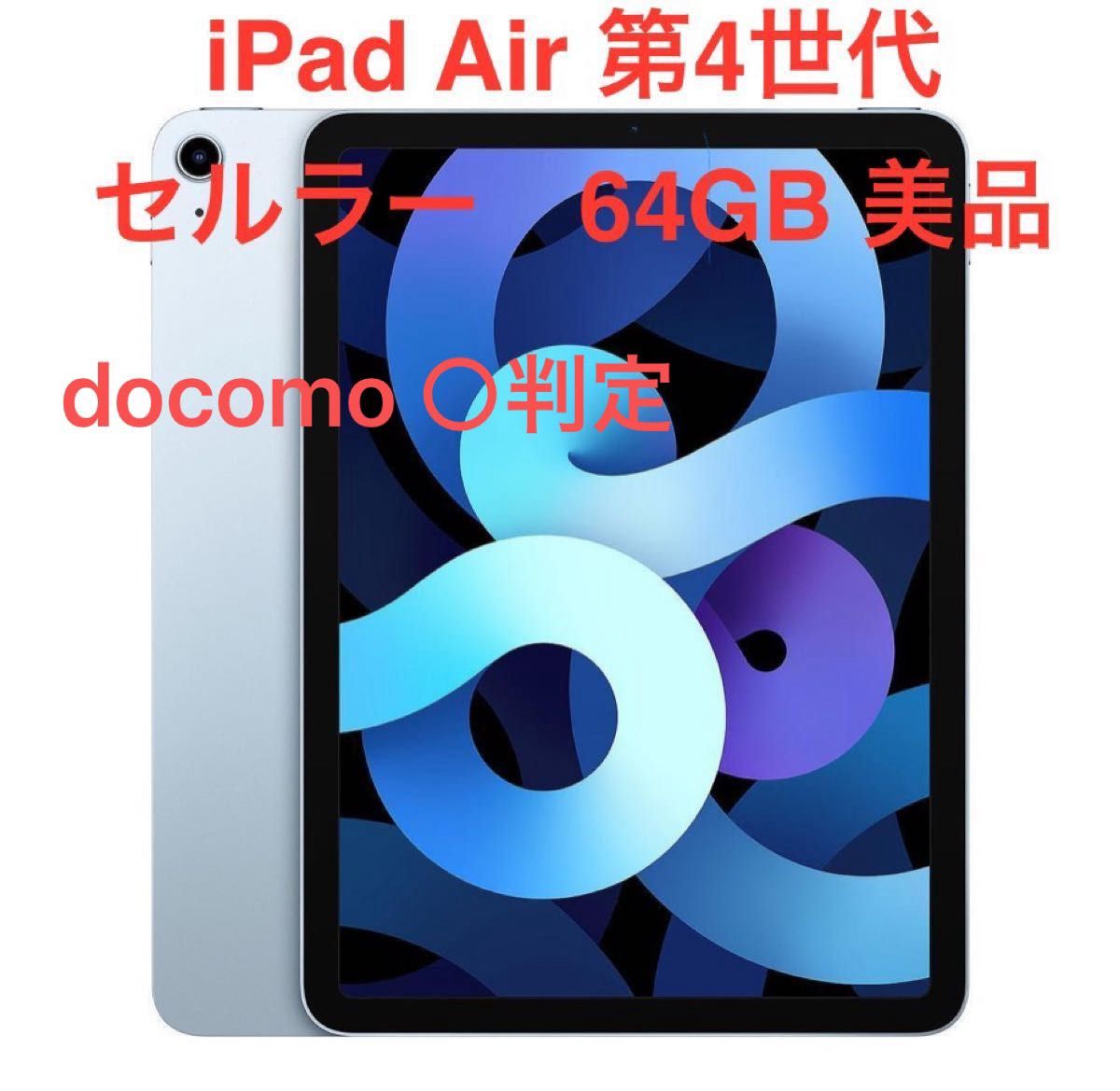 iPad Air 第4世代 本体 64GB docomo Wi-Fi+セルラーモデル iPad Air 第4世代 本体 64GB docomo Wi-Fi+セルラーモデル