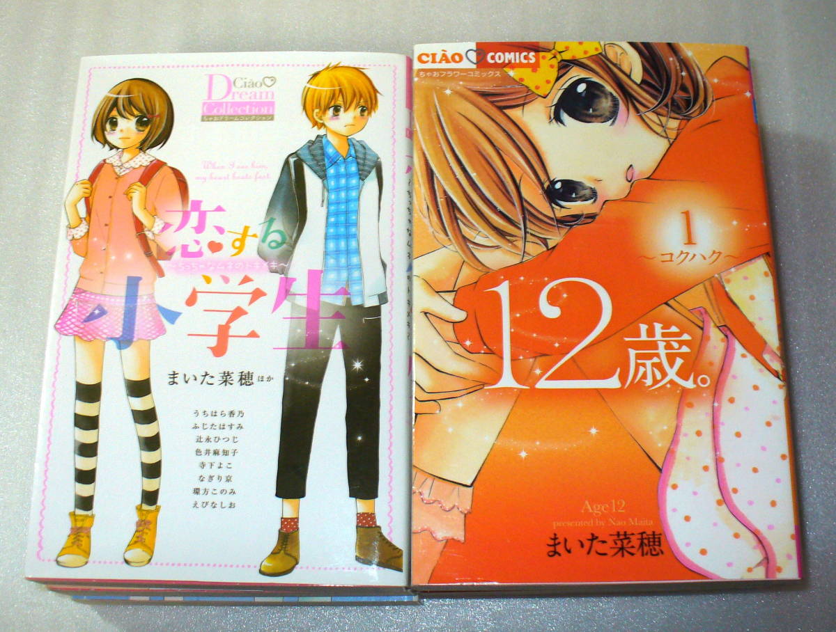 ヤフオク 恋する小学生1 3巻 12歳 1 4巻 7冊セット ま