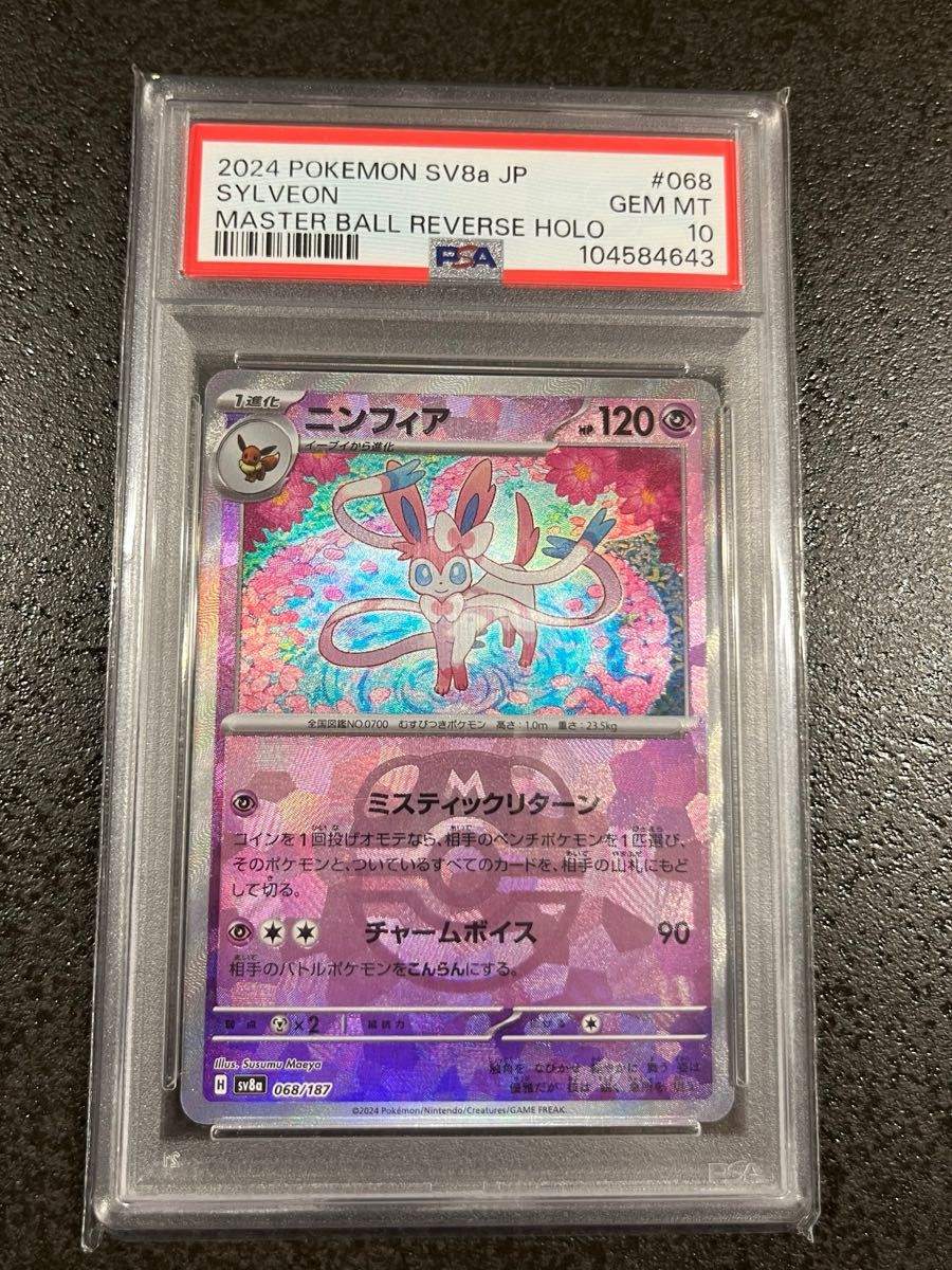 ポケモンカード ニンフィアex マスターボールミラーpsa10|Yahoo ポケモンカード ニンフィアex マスターボールミラーpsa10|Yahoo