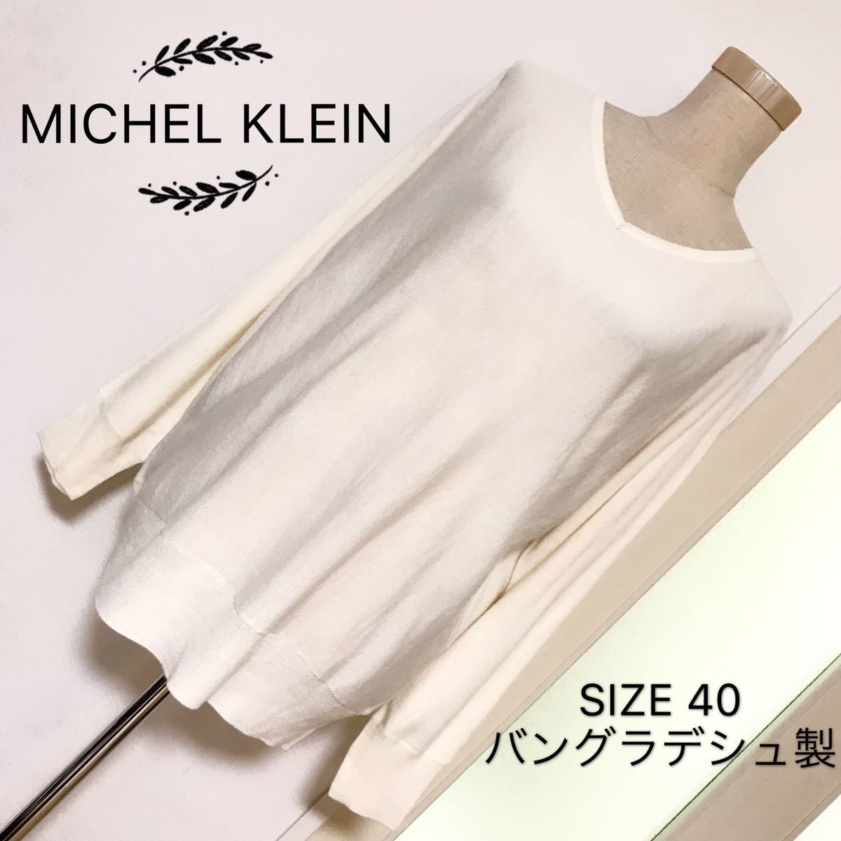 MICHEL KLEIN ウール素材混 薄手 ニット_画像1