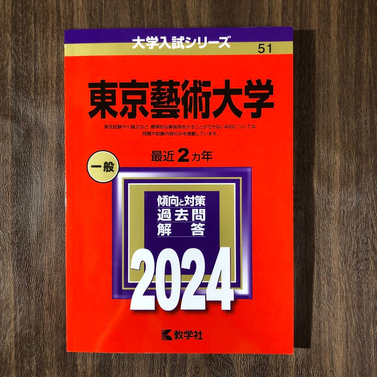 東京芸術大学 (2024年版 大学入試シリーズ) の赤本/東京藝術大学 東京芸術大学 (2024年版 大学入試シリーズ) の赤本/東京藝術大学