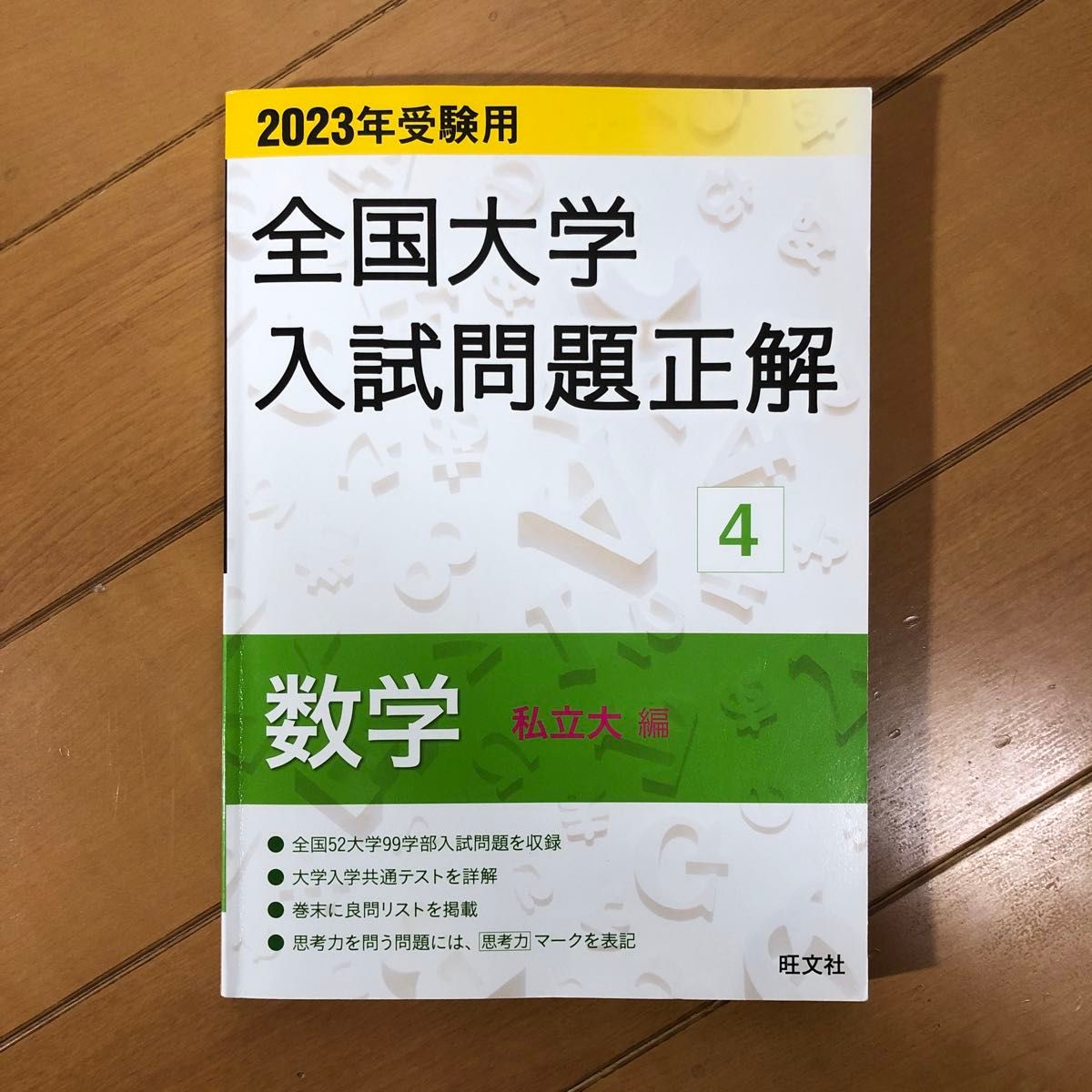 2023年受験用 全国大学入試問題正解 数学 私立大編 旺文社 解答 2023年受験用 全国大学入試問題正解 数学 私立大編 旺文社 解答