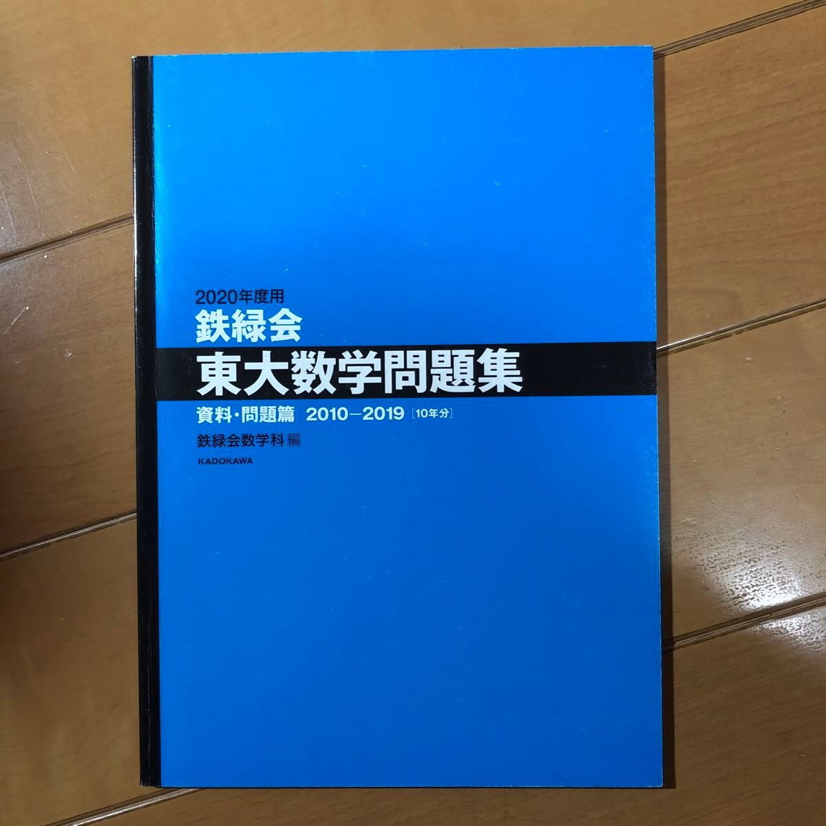 鉄緑会 東大数学問題集 2020年度用10年分(2010-2019) 解答解説 鉄緑会 東大数学問題集 2020年度用10年分(2010-2019) 解答解説
