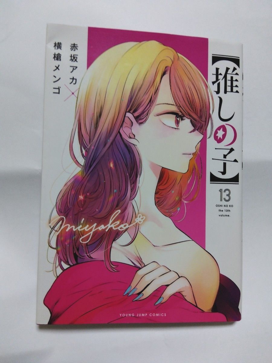 推しの子 全巻 セット 1〜13 中古｜Yahoo!フリマ（旧PayPay
