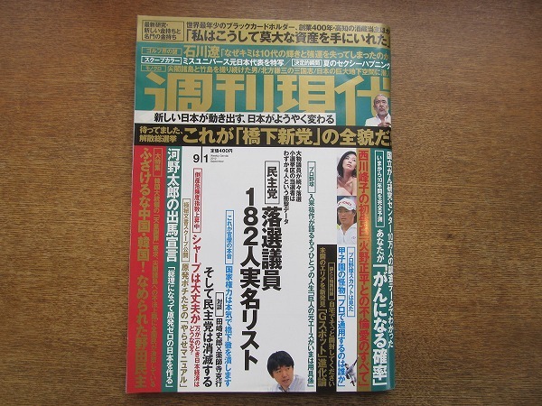 2004mn●週刊現代 2012平成24.9.1●尖閣諸島と竹島/山本皓一/北方謙三と三国志/宮崎京/春風亭小朝/入来祐作/上重聡×加藤重之×常盤亮太_画像1