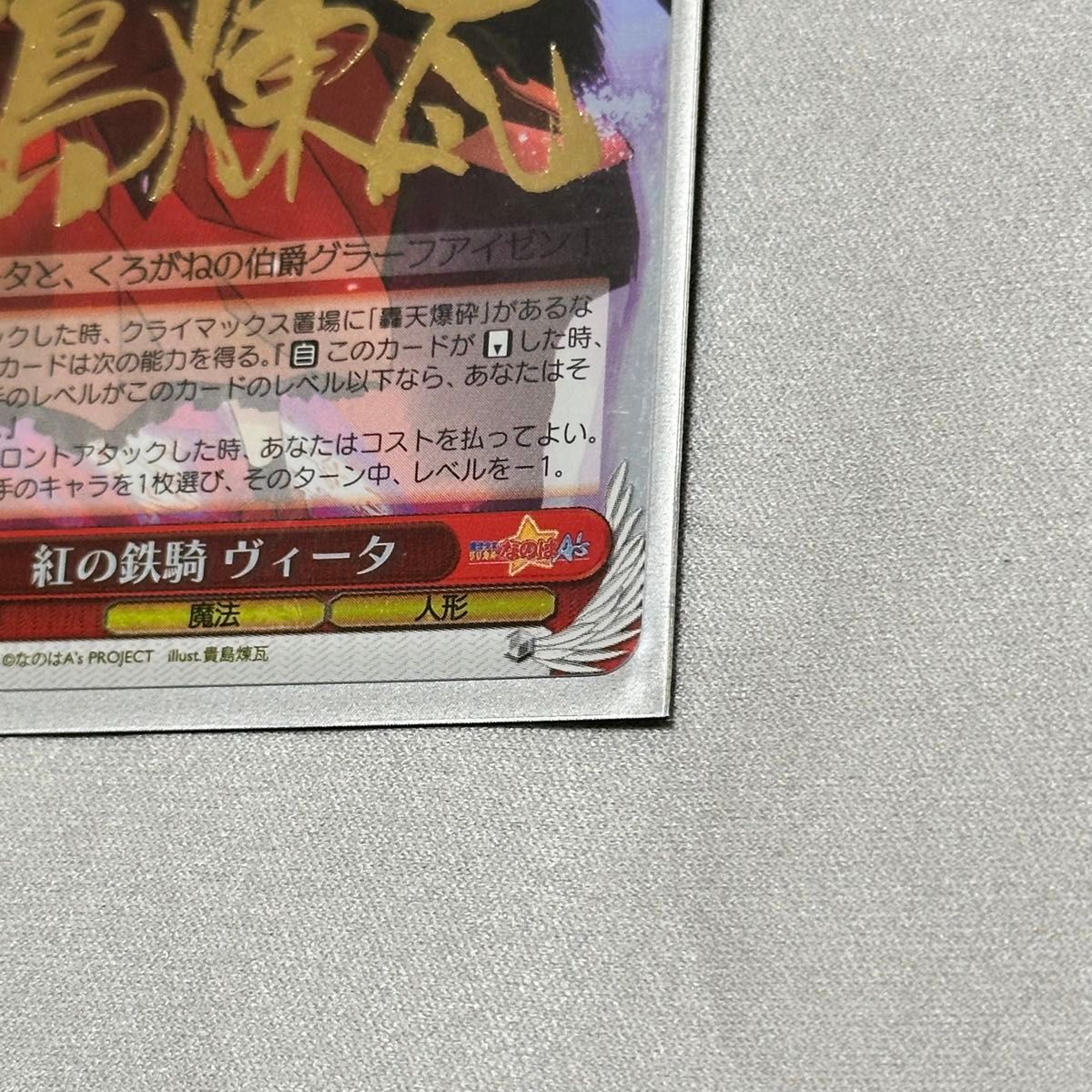 紅の鉄騎ヴィータ NA/W12-051SP SP ホイル 箔押し サインカード 紅の鉄騎ヴィータ NA/W12-051SP SP ホイル 箔押し サインカード