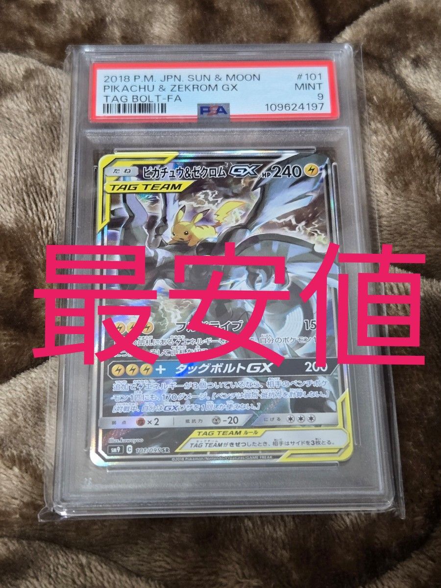 ピカチュウ&ゼクロムGX SA PSA9|Yahoo!フリマ(旧PayPayフリマ) ピカチュウ&ゼクロムGX SA PSA9|Yahoo!フリマ(旧PayPayフリマ)