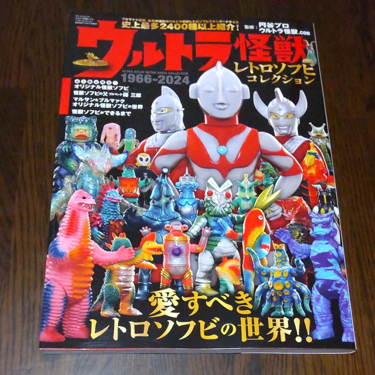 ウルトラ怪獣レトロソフビコレクション 1966-2024 ウルトラ怪獣レトロソフビコレクション 1966-2024