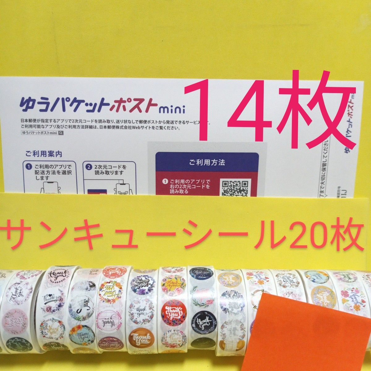 ゆうパケットポストmini専用封筒14枚 サンキューシール20枚 ゆうパケットポストmini専用封筒14枚 サンキューシール20枚