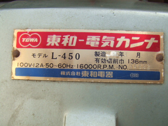 豊富な大人気東和の１３６mm 電気カンナ モデル　L-450の中古です 大工道具一般