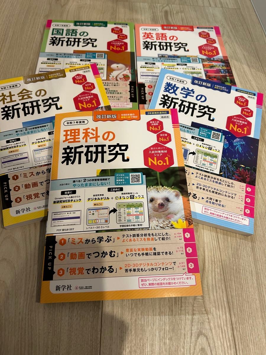 令和7年 最新 中学 新学社 新研究 5教科セット ノート付き 解答 令和7年 最新 中学 新学社 新研究 5教科セット ノート付き 解答