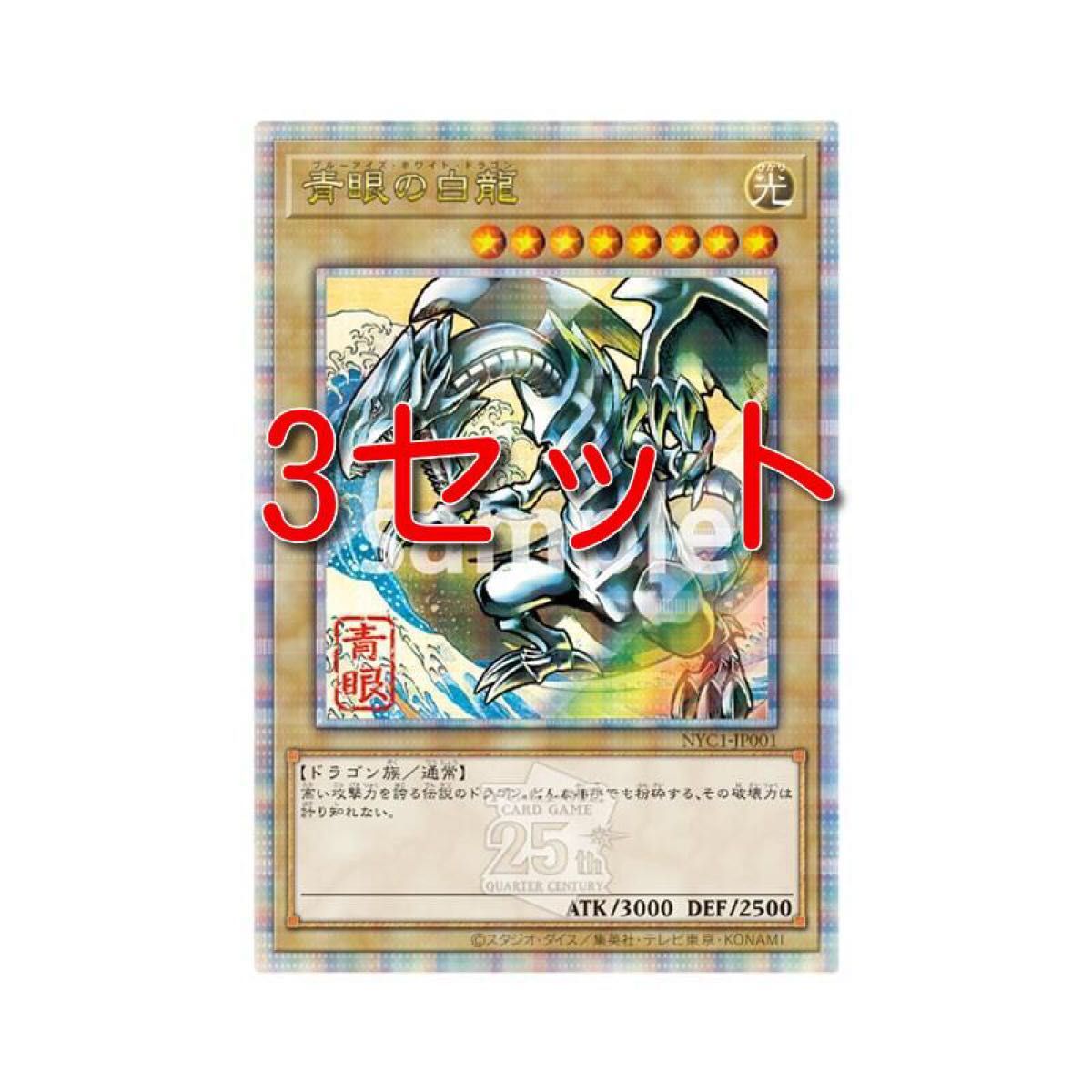 3セット 遊戯王 カードゲーム25周年 青眼の白龍 浮世絵風 限定 3セット 遊戯王 カードゲーム25周年 青眼の白龍 浮世絵風 限定