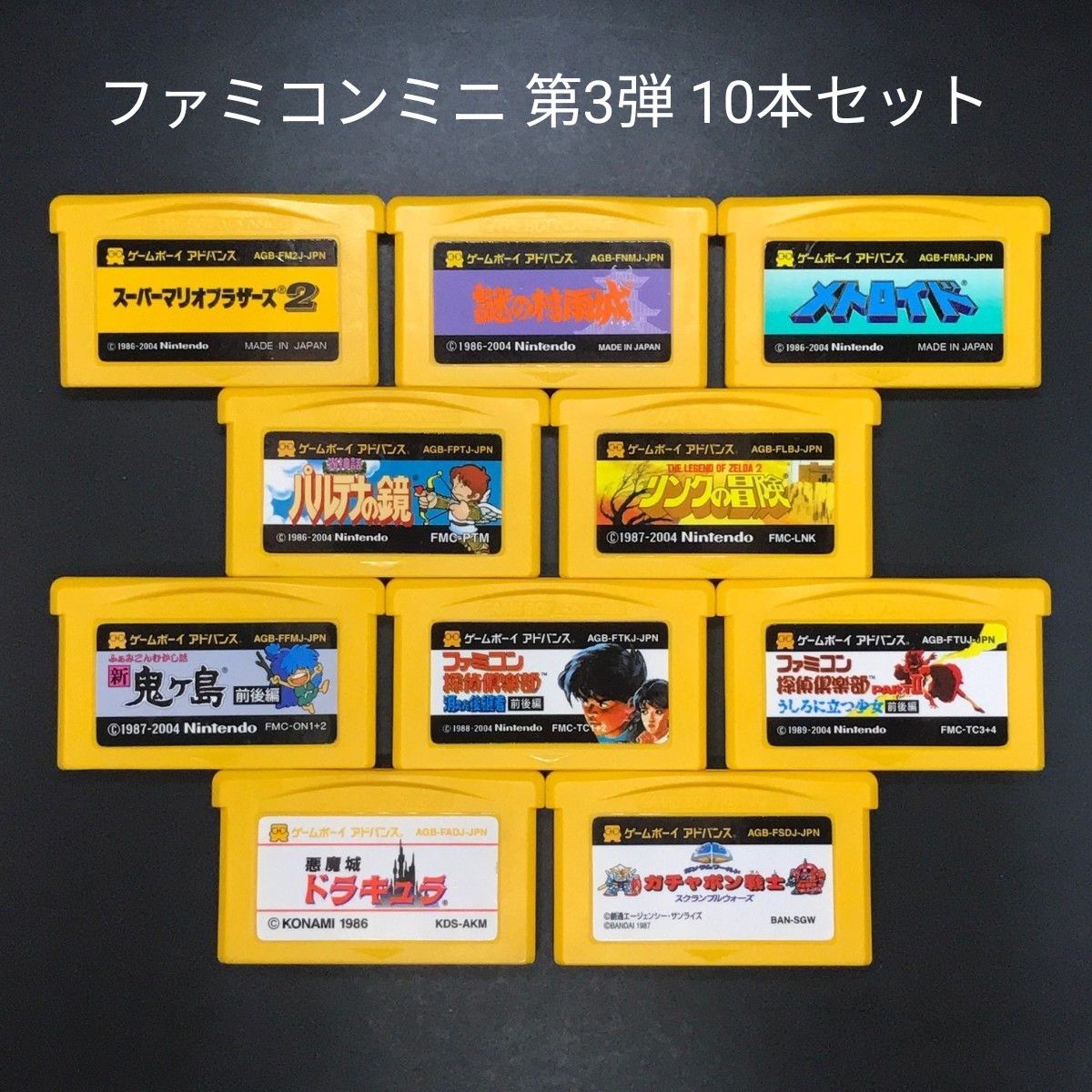 GBA ファミコンミニ 第三弾 10本セット ゲームボーイアドバンス GBA ファミコンミニ 第三弾 10本セット ゲームボーイアドバンス