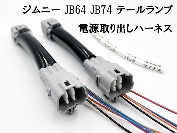 YO-412*2 【 2910 ジムニー JB64 JB74 テールランプ 電源 YO-412*2 【 2910 ジムニー JB64 JB74 テールランプ 電源