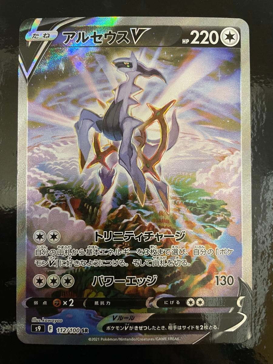 アルセウスV SR SA S9 スターバース 112/100|Yahoo!フリマ(旧 アルセウスV SR SA S9 スターバース 112/100|Yahoo!フリマ(旧