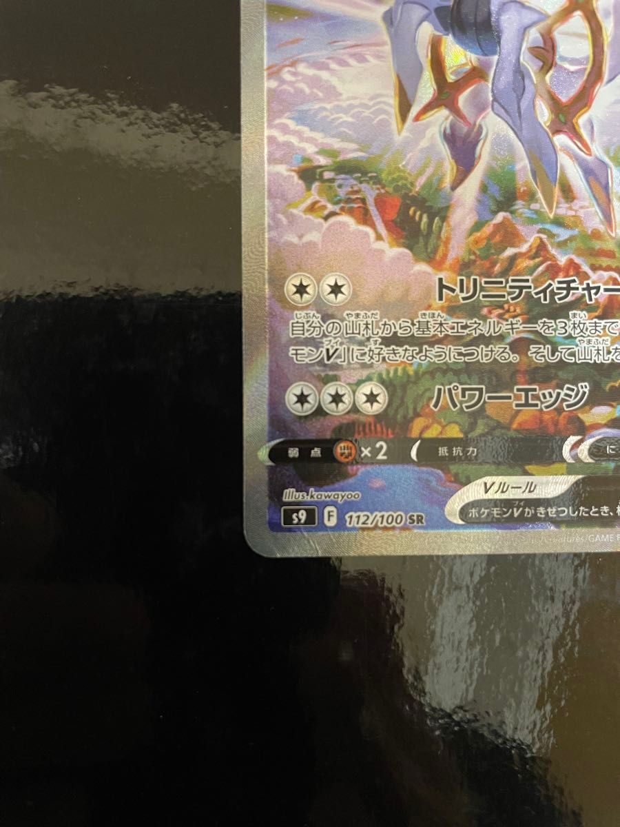 アルセウスV SR SA S9 スターバース 112/100|Yahoo!フリマ(旧 アルセウスV SR SA S9 スターバース 112/100|Yahoo!フリマ(旧