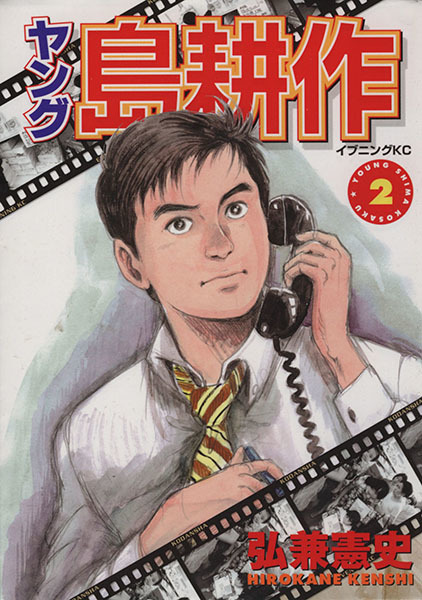 ヤフオク ヤング島耕作 2 イブニングkc 弘兼憲史 著者 ヤフオク ヤング島耕作 2 イブニングkc 弘兼憲史 著者