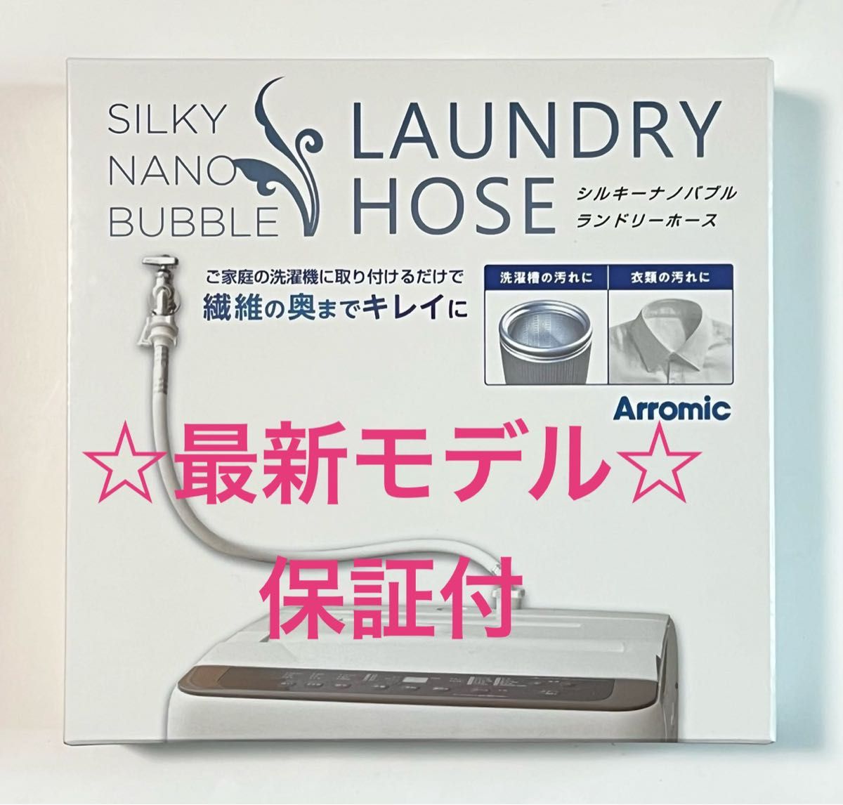 保証付】アラミック シルキーナノバブル 洗濯ホース JLH-SN2 保証付】アラミック シルキーナノバブル 洗濯ホース JLH-SN2