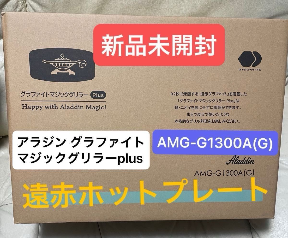 新品未使用】アラジングラファイトマジックグリラーPlus 新品未使用】アラジングラファイトマジックグリラーPlus