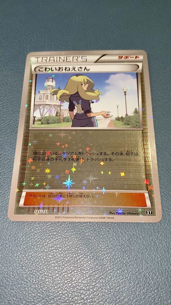 こわいおねえさん(ミラー)145/171 BEST OF XY