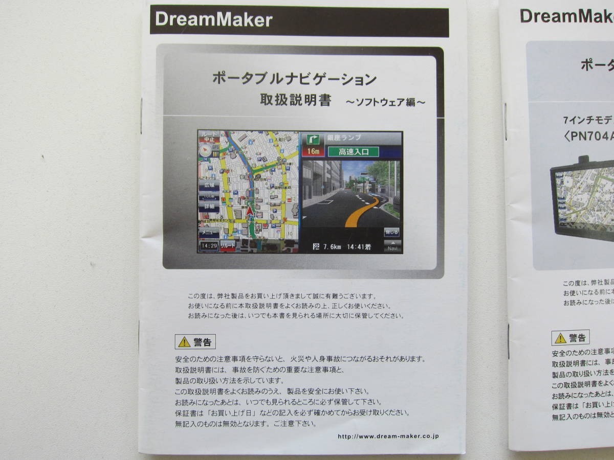 消費税不要♪ Dream Maker ポータブルナビゲーション PN704A PN501A 取扱 説明書 ハードウェア編 ソフトウェア編 ２冊セット_画像2