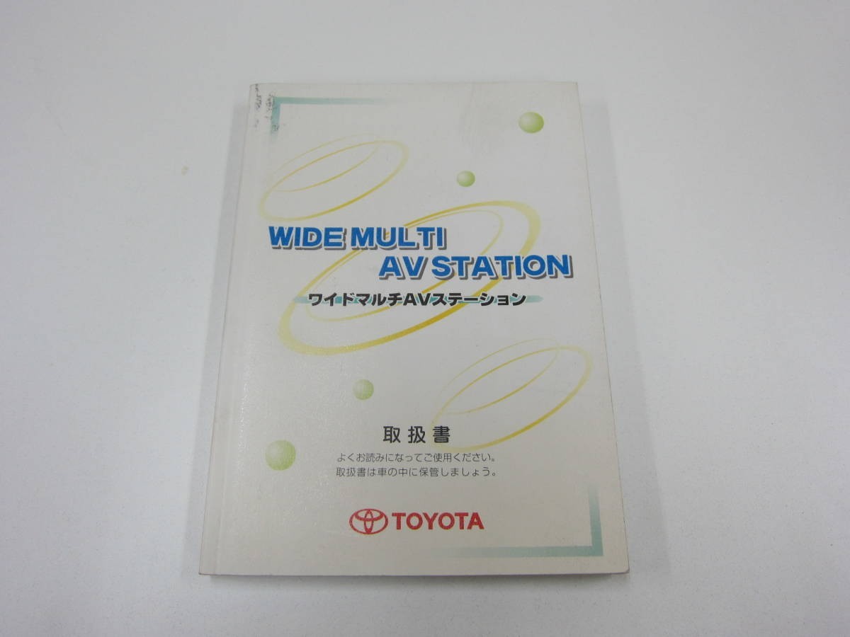 消費税不要♪　トヨタ　ワイドマルチＡＶステーション　取扱説明書　ＷＩＤＥ　ＭＵＬＴＩ　ＡＶ　ＳＴＡＴＩＯＮ_画像1