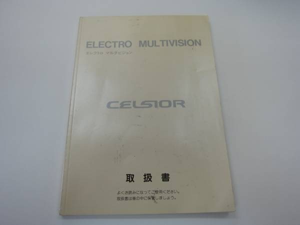 TOYOTA　CELSIOR　ELECTRO　MULTIVISION　トヨタ　セルシオ　エレクトロ　マルチビジョン　取扱書　オ-２_画像1