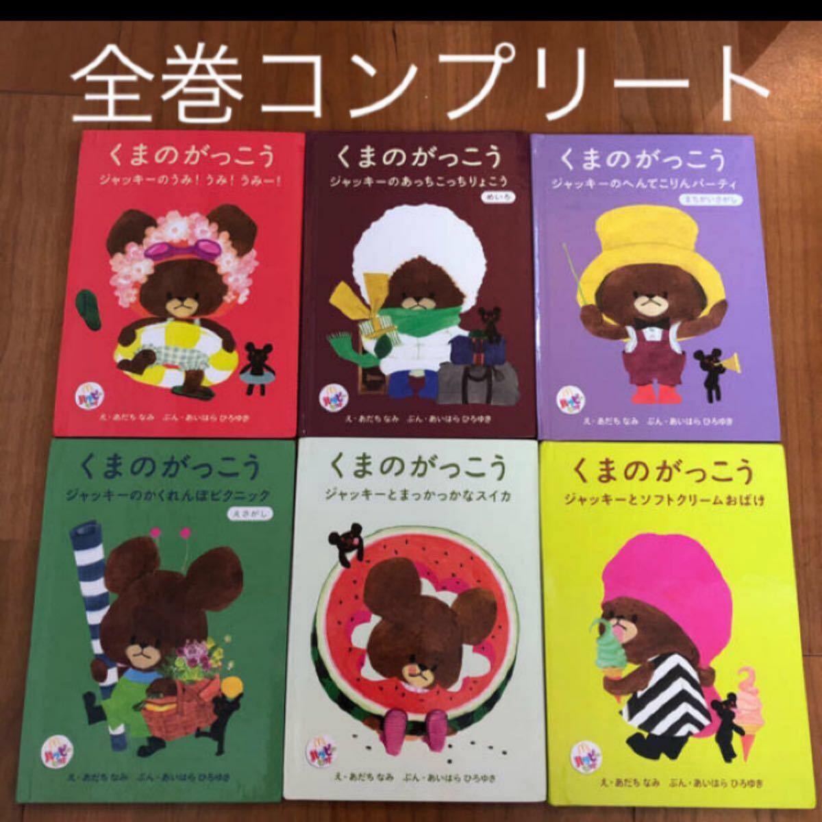 Paypayフリマ 美品 絵本 くまのがっこう 全6巻 コンプリート マクドナルド ハッピーセット Paypayフリマ 美品 絵本 くまのがっこう 全6巻 コンプリート マクドナルド ハッピーセット