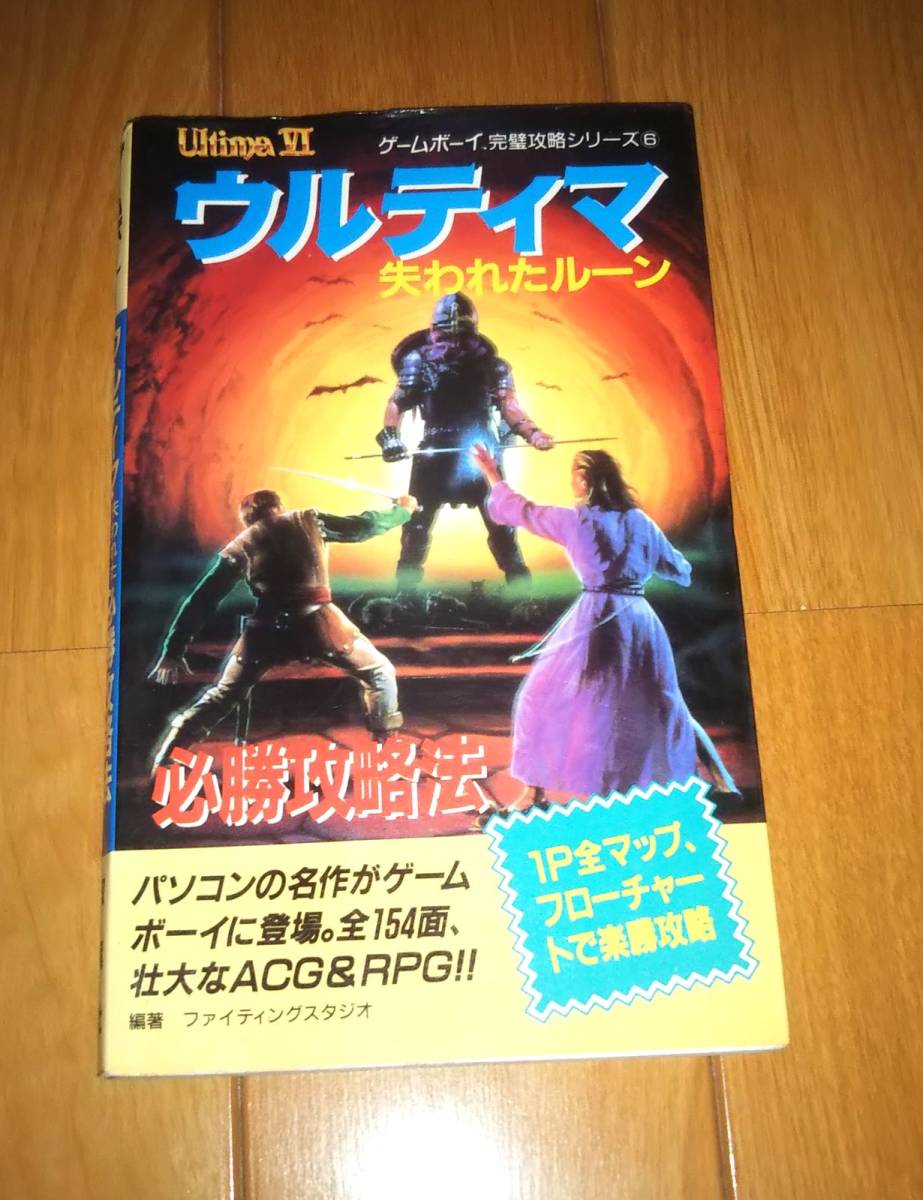 【攻略本】双葉社 ウルティマ 失われたルーン必勝攻略法 日焼け_画像1