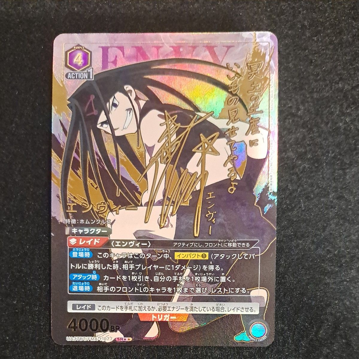 ユニオンアリーナ 鋼の錬金術師 エンヴィー SR パラレル サイン ユニオンアリーナ 鋼の錬金術師 エンヴィー SR パラレル サイン