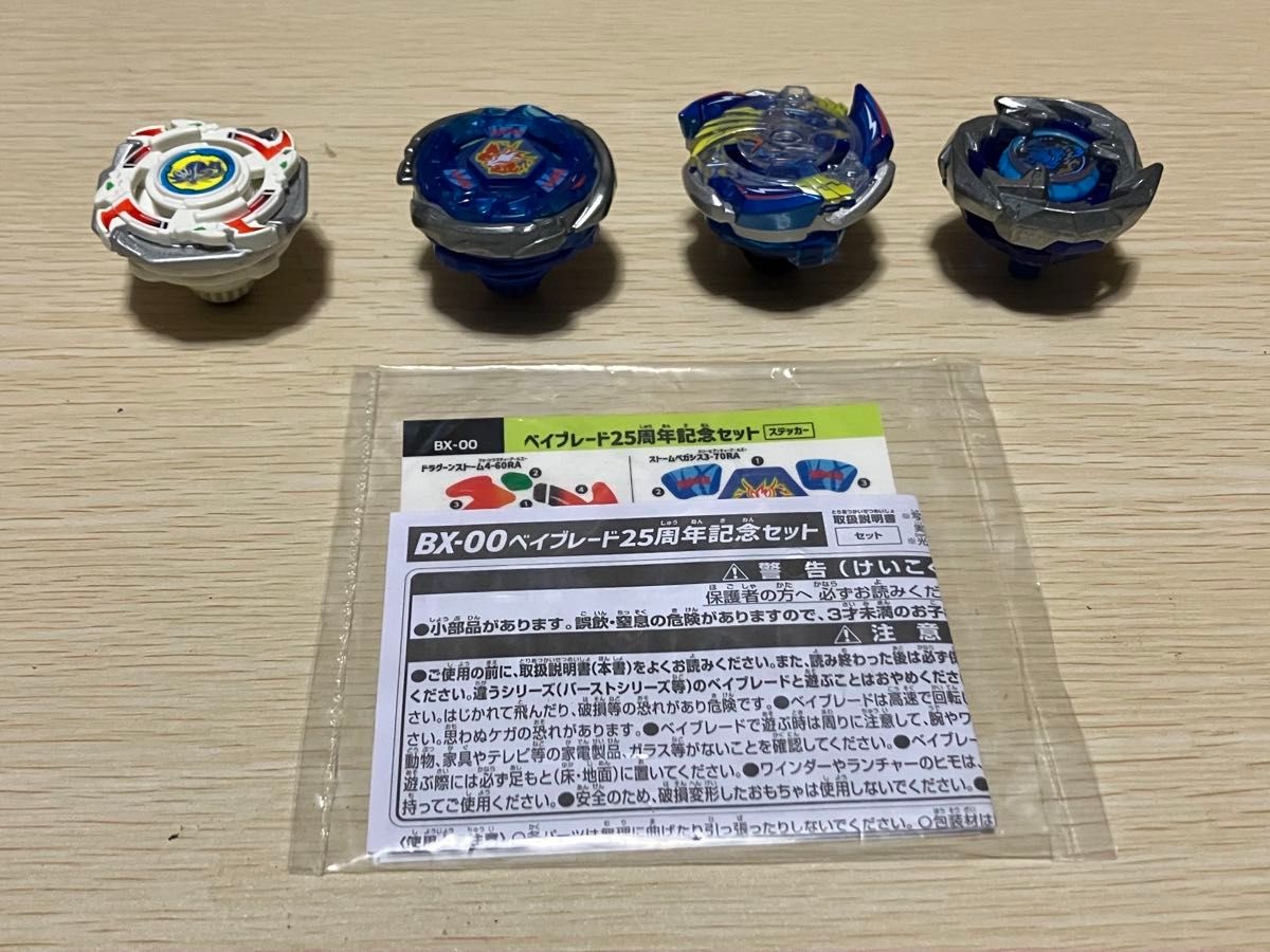 ベイブレード25周年記念セット ベイブレード4種とステッカーのみ ベイブレード25周年記念セット ベイブレード4種とステッカーのみ
