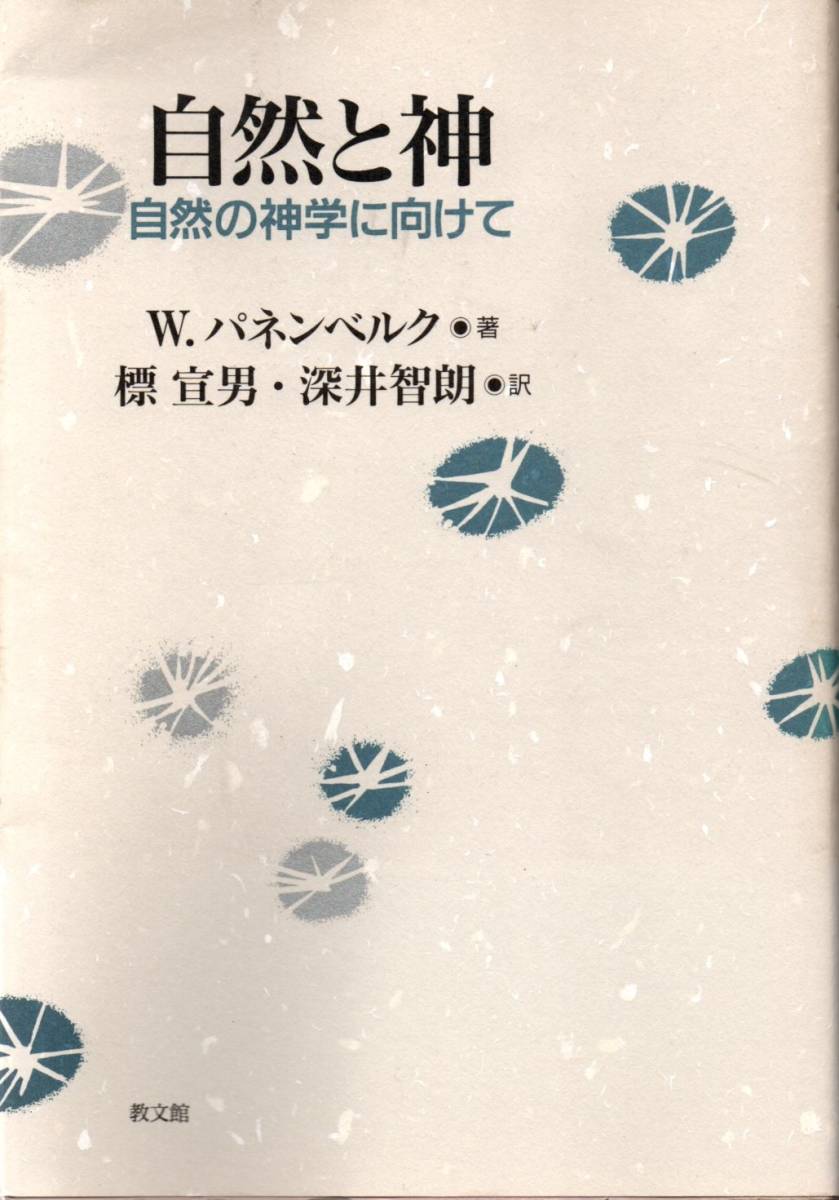 送料無料★単行本◆自然と神 自然の神学に向けて W．パネンベルク(著) 標宣男(翻訳) 深井智朗(翻訳) 生物学 物理学 宇宙論 自然科学_画像1