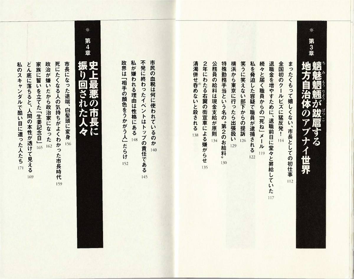 ★政治家の殺し方 前横浜市長がすべてを赤裸々に語った激白の書 ハレンチ市長と呼ばれ、ストレスで紙が真っ白に。前横浜市長中田宏_画像5