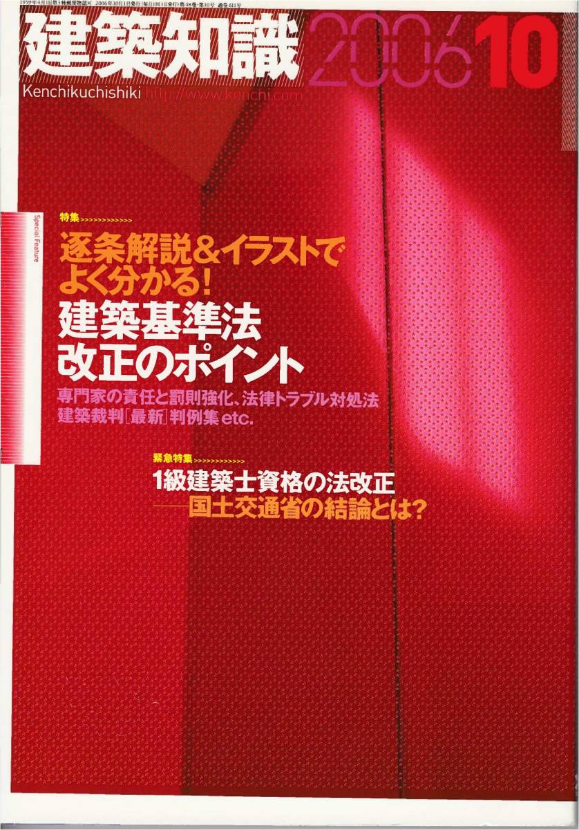 逐条解説＆イラストでよく分かる 建築基準法改定のポイント 専門家の責任と罰則強化１級建築士資格の法改正 建築知識 200610