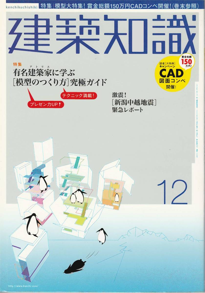 ★ 有名建築家に学ぶ[模型のつくり方]究極ガイド 有名アトリエの模型拝見,基本作成,模型つくり込み,他 建築知識 200412 _画像1