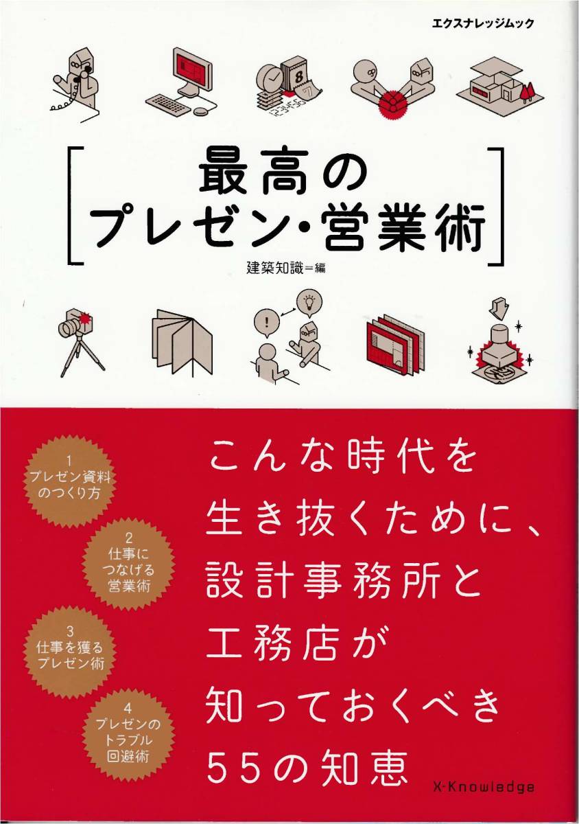 ★ 最高のプレゼン・営業術 こんな時代を生き抜くために,設計事務所と工務店が知っておくべき55の知恵　築知識編_画像1